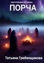 Порча