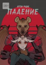 Падение