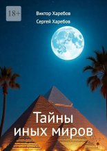 Тайны иных миров. (Хроники профессора Вейра)