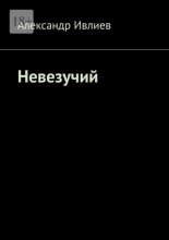 Невезучий