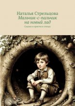 Мальчик-с-пальчик на новый лад. Сказки и притчи в стихах