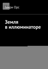 Земля в иллюминаторе
