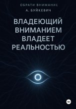 ВЛАДЕЮЩИЙ ВНИМАНИЕМ ВЛАДЕЕТ РЕАЛЬНОСТЬЮ