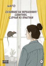 Основано на нереальных событиях. Случай из практики