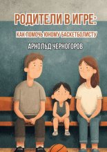 Родители в игре: как помочь юному баскетболисту