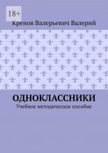 Одноклассники. Учебное методическое пособие
