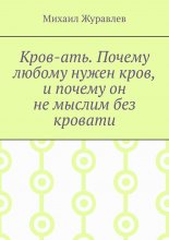 Кров-ать. Почему любому нужен кров, и почему он не мыслим без кровати