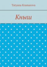 Кныш