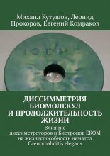 Диссимметрия биомолекул и продолжительность жизни. Влияние диссиметроторов и Биотронов ЕКОМ на жизнеспособность нематод Caenorhabditis elegans