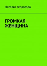 Громкая женщина