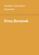 Отец Виталий