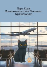 Приключения кота Фьюмика. Продолжение. Продолжение, часть 6-я. Добрые истории для детей и их родителей