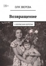 Возвращение. К волжским берегам
