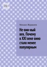Не-вин-ный век. Почему в XXI веке вино стало менее популярным