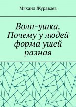 Волн-ушка. Почему у людей форма ушей разная