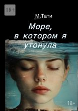 Море, в котором я утонула