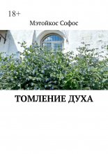 Томление духа