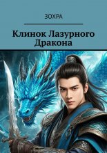 Клинок лазурного дракона