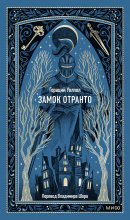 Замок Отранто