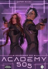 Академия «505». Крах Ремали. Часть 2