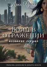 Воин в отражении. Песчаное сердце