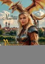 Укрощение строптивого Дракона 2