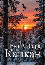 Капкан