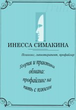 Теория и практика обмана: профайлинг на пять с плюсом