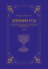 Древний род. Том 2. От истока Узолы до озера Никольское и длинной старицы Волги – до Якутии и батюшки Урала