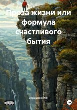 Проза жизни или формула счастливого бытия