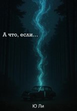 А что, если