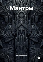 Мантры