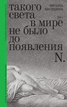 Такого света в мире не было до появления N. Рассказы