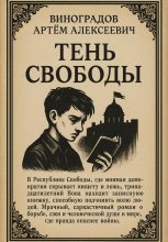Тень Свободы