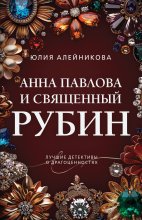 Анна Павлова и священный рубин