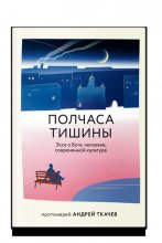 Полчаса тишины. Эссе о Боге, человеке, современной культуре