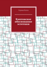 Кантовское обоснование эстетики