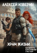 Храм жизни