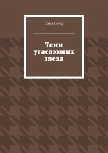Тени угасающих звезд