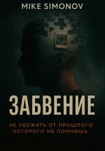 Забвение