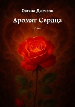 Аромат Сердца. Стихи