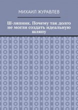 Ш-ляпник. Почему так долго не могли создать идеальную шляпу