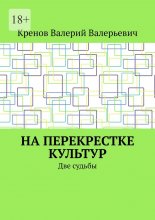 На перекрестке культур. Две судьбы