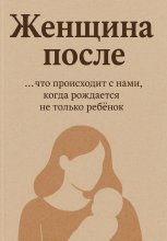 «Жнщина после: Как найти опору в себе, когда все рушится»