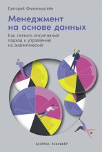 Менеджмент на основе данных: Как сменить интуитивный подход к управлению на аналитический