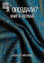 Я опоздала. Книга первая