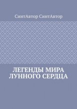 Легенды Мира Лунного Сердца