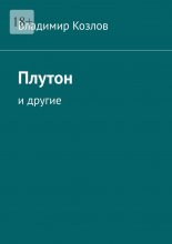 Плутон. И другие