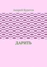 Дарить