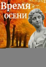 Время осени